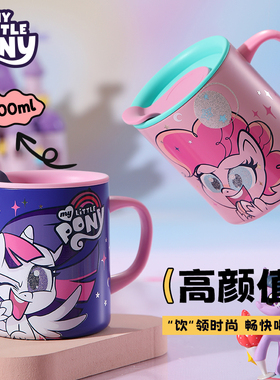 小马宝莉儿童牛奶杯学生马克杯办公咖啡杯可爱女生水杯300ml带盖