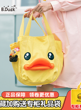 B.Duck小黄鸭单肩包帆布饺子袋鸭嘴斜跨包女包时尚手提袋卡通背包