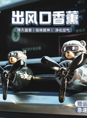 车载香水汽车香膏车用淡香飞行熊车装饰用品香薰座摆件风口夹香膏