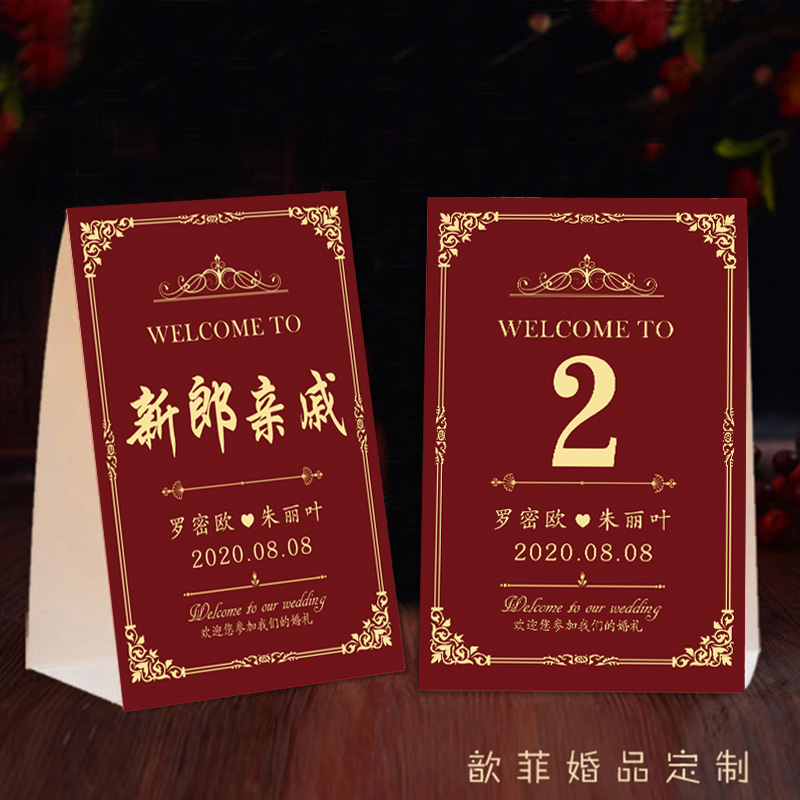 红金欧式创意结婚嘉宾名单台卡