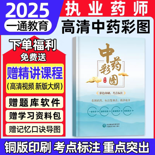 2025执业药师考试中药一彩色图谱305中药师彩色中药专业一鉴别图谱高清彩图视频课程常用鉴别谱图网课题库课程中药一彩色图谱集