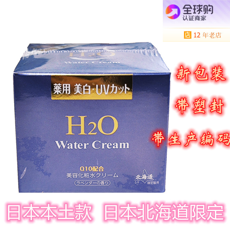 日本北海道牧场h2o water cream出水霜化妆水乳液薰衣草q10保湿