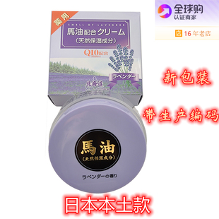 日本北海道薰衣草马油Q10精华保湿 天然补水 面霜80g滋润