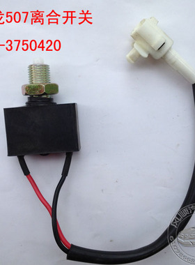 柳汽配套 霸龙507离合开关 离合器开关 M51-3750410