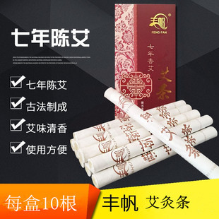 丰帆七年陈艾条长艾灸条随身灸艾柱艾叶艾绒艾草悬灸条热熏蒸家用