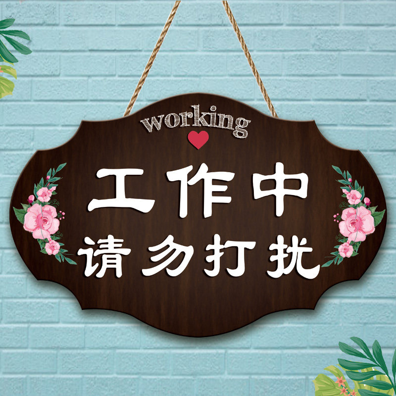 定制创意工作中请勿打扰门挂牌会议中休息直播中非请勿进提示门牌
