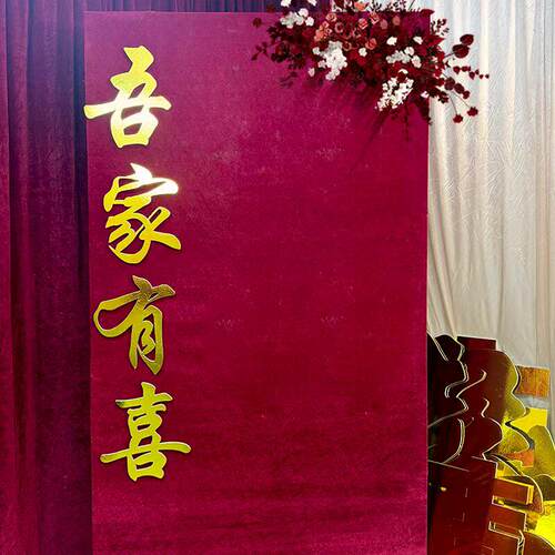 亮金立体喜字KT板定制