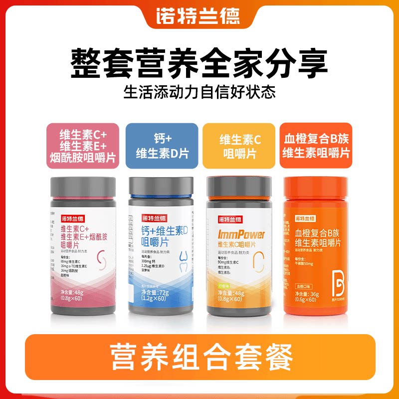 诺特兰德维生素营养套餐