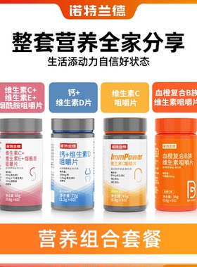 诺特兰德维生素营养套餐