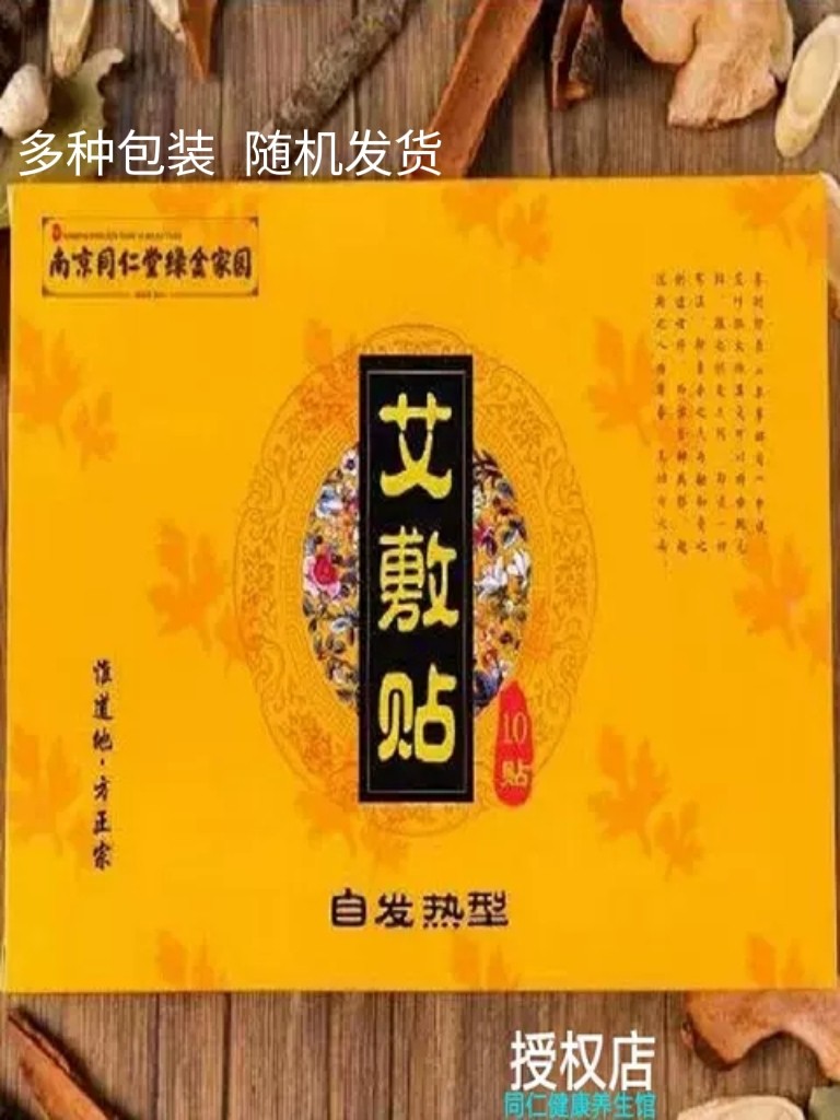 艾敷贴南京同仁堂绿金家园圣麟草暖贴关节贴热敷贴艾灸贴自发热贴