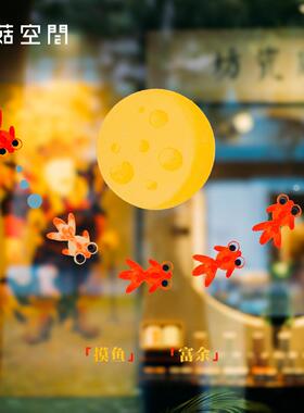 蘑菇空间原创手绘金鱼贴纸橱窗玻璃门乔迁装饰画富余插画新年窗纸