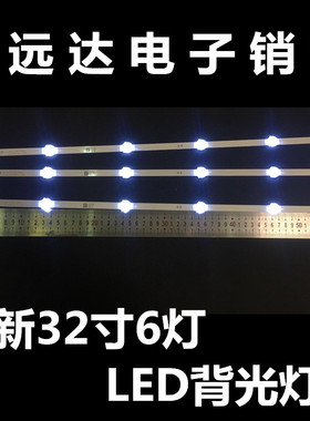 新科32寸LEDTV-3206S灯条 XK031D/C-Z32-3X6-6C1B 通用灯条6灯