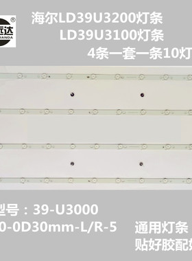 海尔LD39U3200灯条 LD39U3100灯条39-U3000 4X10-0D30mm-L/R-5