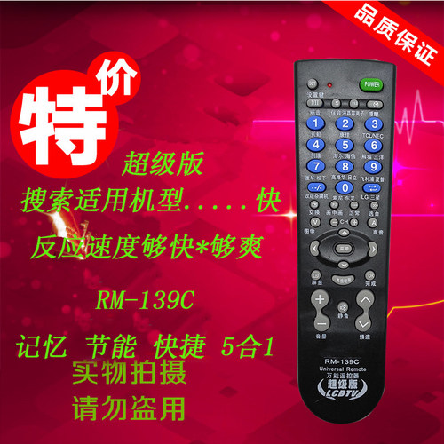 精品 升级版RM-139C品牌直通车电视机万能遥控器适用于抗摔耐用