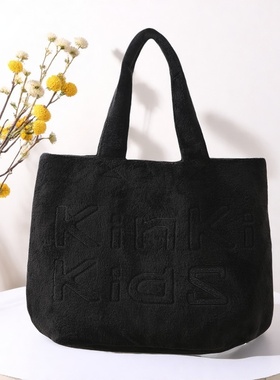 日韩黑色KinKi Kids周边毛绒绒刺绣手提单肩包毛毛托特购物收纳包