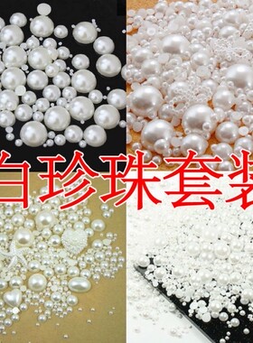 diy乳白色半圆手工珍珠平底钻