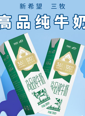 四川凉山牛奶 新希望三牧高品纯牛奶200ml*16盒整箱高山牧场