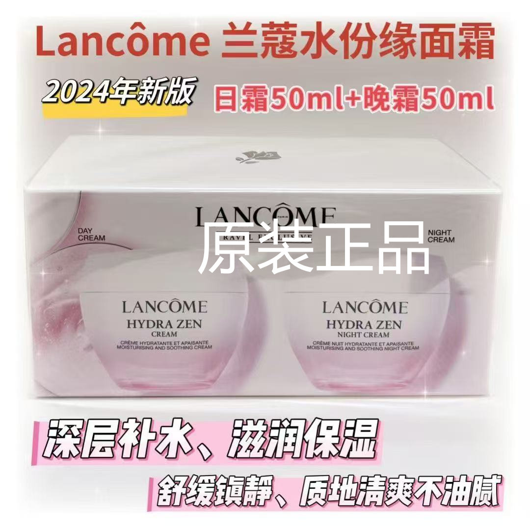 兰蔻水份缘舒缓凝霜日霜50ML+晚霜50ML补水保湿免税店正品促销