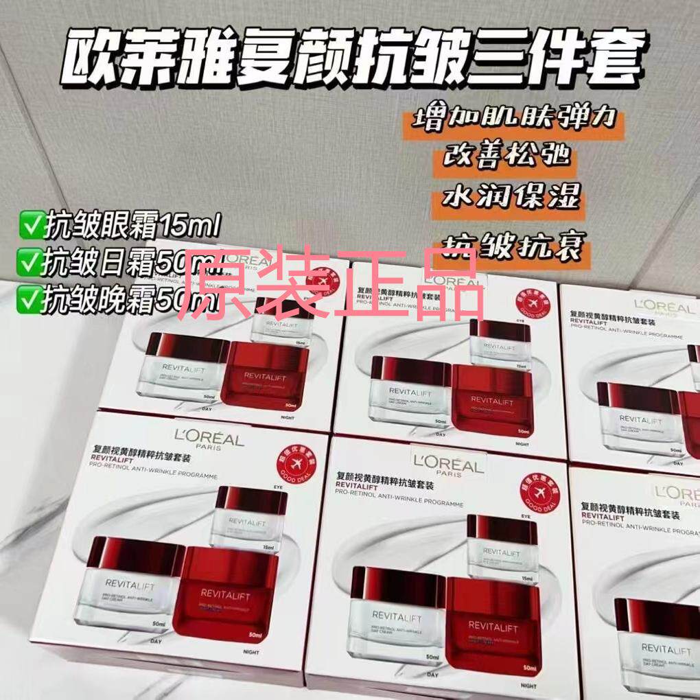 欧莱雅复颜肌肤护理抗皱日霜晚霜眼霜三件套装免税版