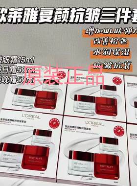 欧莱雅复颜肌肤护理抗皱日霜晚霜眼霜三件套装免税版