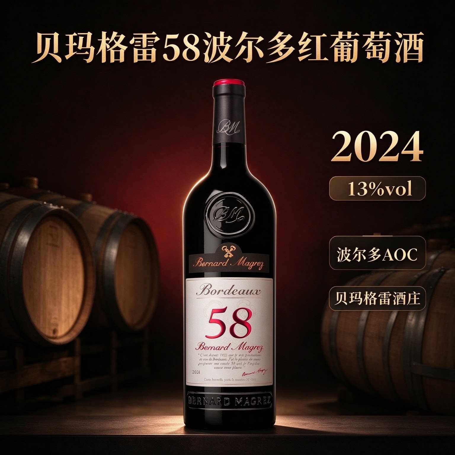 法国梅多克中级庄原瓶进口红酒贝玛格雷58波尔多干型红葡萄酒2024