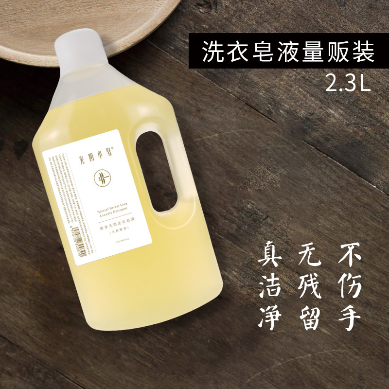 光阴小驻原净天然洗衣皂液 2.3L减塑量贩装  淡淡花香 自然柔软