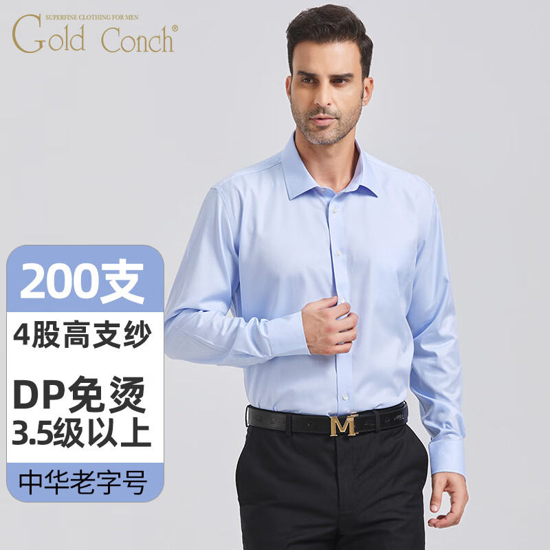 海螺高支纯棉DP免烫衬衫