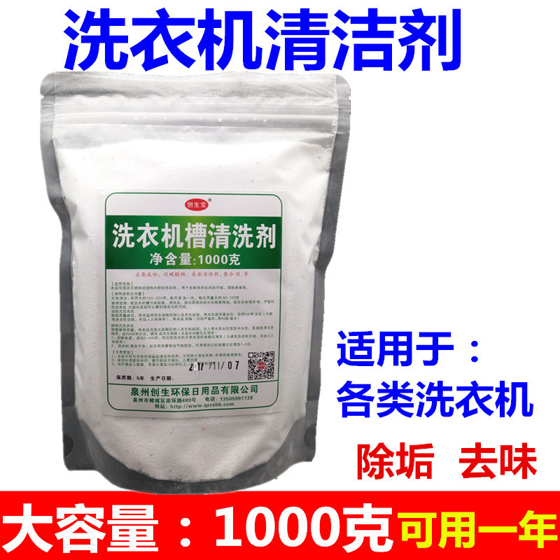 洗衣机清洗剂去污除垢剂全自动家用滚筒洗衣机槽的清洁剂1000克装