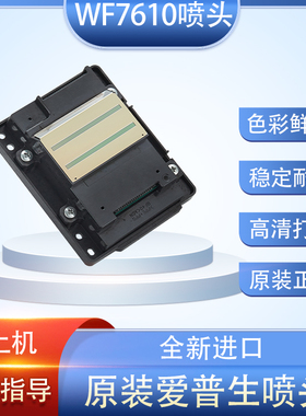 爱普生7610喷头7845/7840/7620/7621/L1455/3641打印头