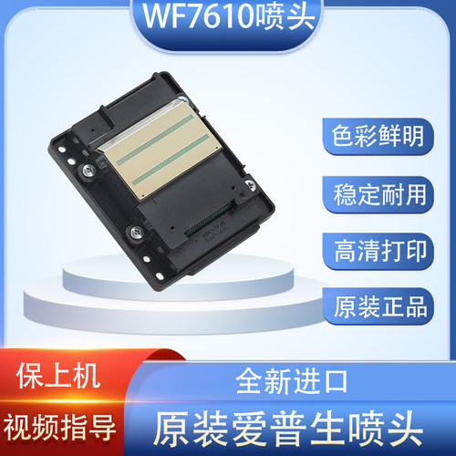 爱普生7610喷头7845/7840/7620/7621/L1455/3641打印头