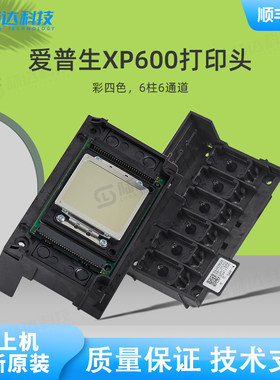 爱普生XP600喷头DX11 XP600 9代11代 UV平板写真机打印喷头弱溶剂