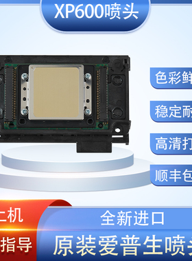 爱普生XP600喷头日本DX11压电平板写真机UV喷头弱溶剂水性