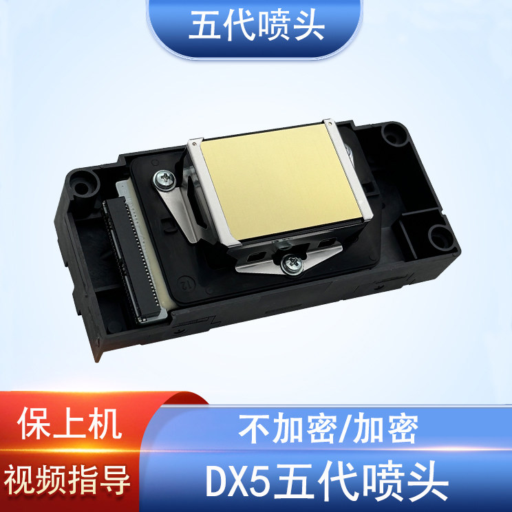 爱普生原装DX5五代F186/F158喷头UV弱溶剂不加密户外户内打印头