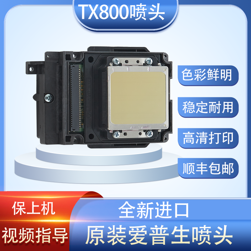 爱普生TX800喷头10代打印头UV弱溶剂写真机油性十代