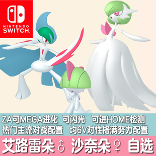 switch宝可梦ZA朱紫剑盾HOME精灵定制闪光拉鲁拉丝艾路雷朵沙奈朵