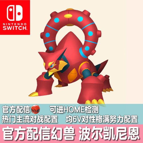 switch宝可梦Home朱紫剑盾口袋妖怪配信精灵定制交换波尔凯尼恩6V