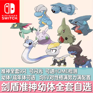 switch口袋妖怪NS宝可梦剑盾准神多龙梅西亚单首龙精灵定制交换6V