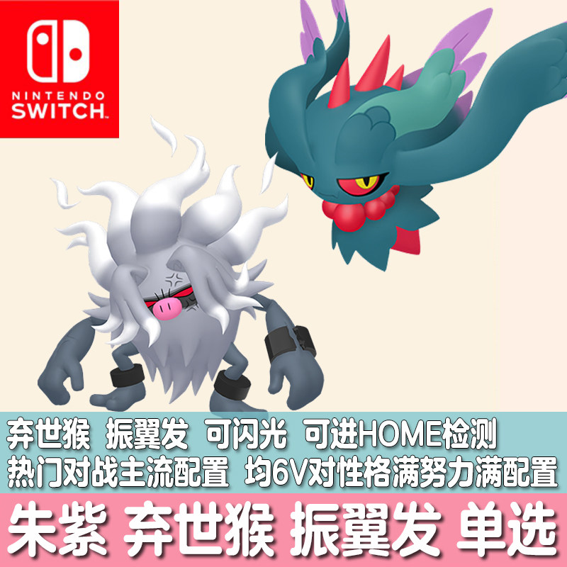 switch宝可梦HOME朱紫NS精灵闪光对战队伍定制交换弃世猴振翼发6V - 实物图