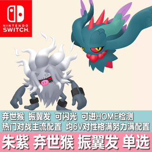 switch宝可梦HOME朱紫NS精灵闪光对战队伍定制交换弃世猴振翼发6V