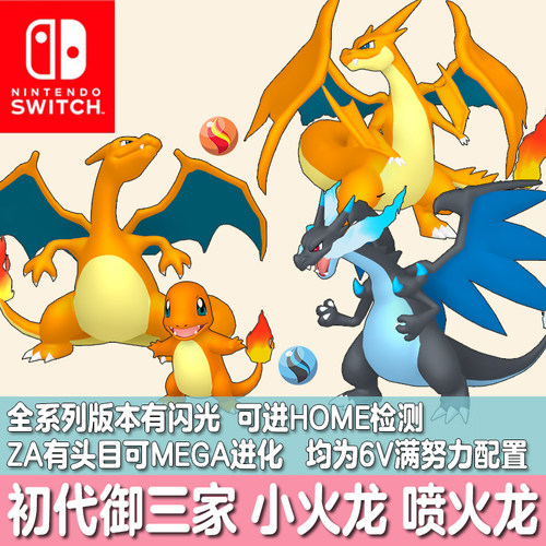 switch宝可梦ZA剑盾朱紫闪光喷火龙MEGA进化HOME精灵定制小火龙6V