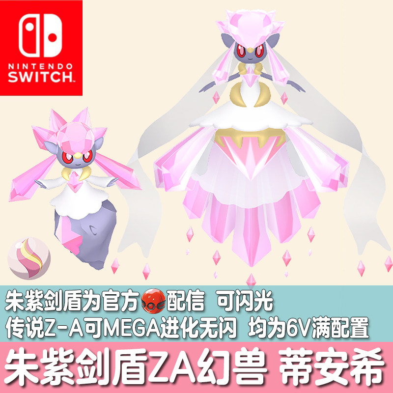 switch宝可梦传说ZA朱紫剑盾HOME精灵定制交换配信闪光蒂安希6V