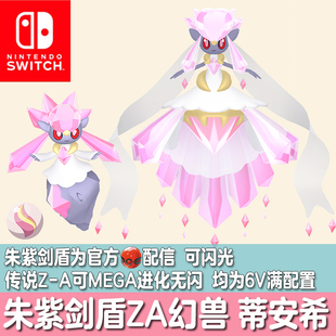 switch宝可梦传说ZA朱紫剑盾HOME精灵定制交换配信闪光蒂安希6V