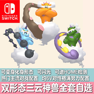 switch宝可梦HOME朱紫剑盾化身形态神兽 龙卷云 雷电云 土地云6V