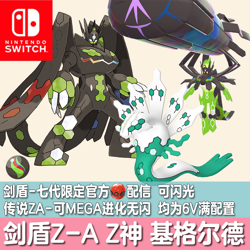 switch剑盾宝可梦传说ZA配信神兽精灵定制Z神MEGA闪光基格尔德6V