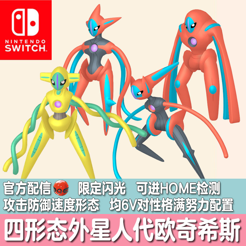 switch宝可梦Home朱紫珍珠钻石闪光配信精灵定制外星人代欧奇希斯