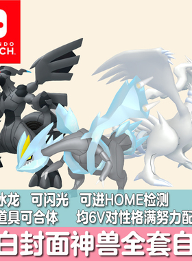 switch宝可梦HOME朱紫剑盾闪光捷克罗姆莱希拉姆黑白冰龙酋雷姆6V
