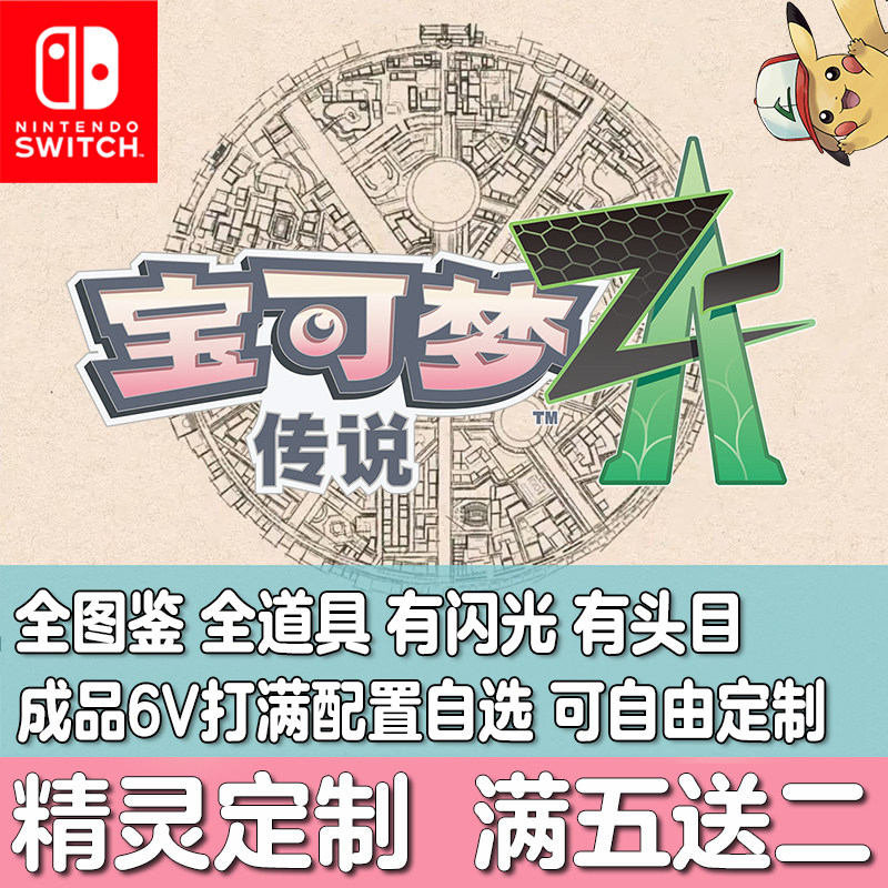 Switch宝可梦传说ZA精灵HOME配信闪光头目神兽MEGA进化定制交换