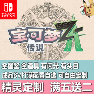 Switch宝可梦传说ZA精灵HOME配信闪光头目神兽MEGA进化定制交换