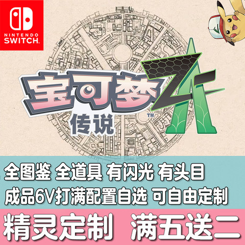 Switch宝可梦传说ZA精灵HOME配信闪光头目神兽MEGA进化定制交换