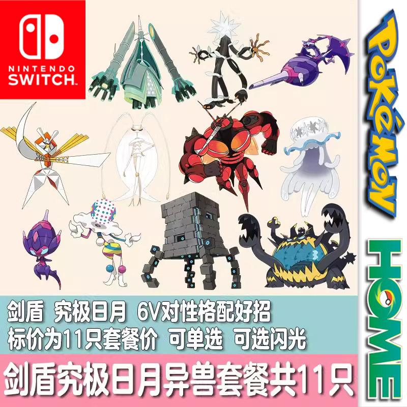 switch口袋妖怪剑盾3DS宝可梦Home究极日月精灵定制异兽6V纸御剑